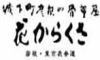 Ԃ炭